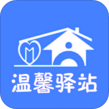 温馨驿站工作人员版