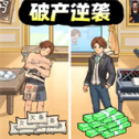 破产逆袭记