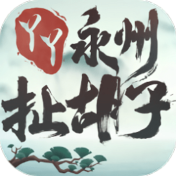 永州扯胡子