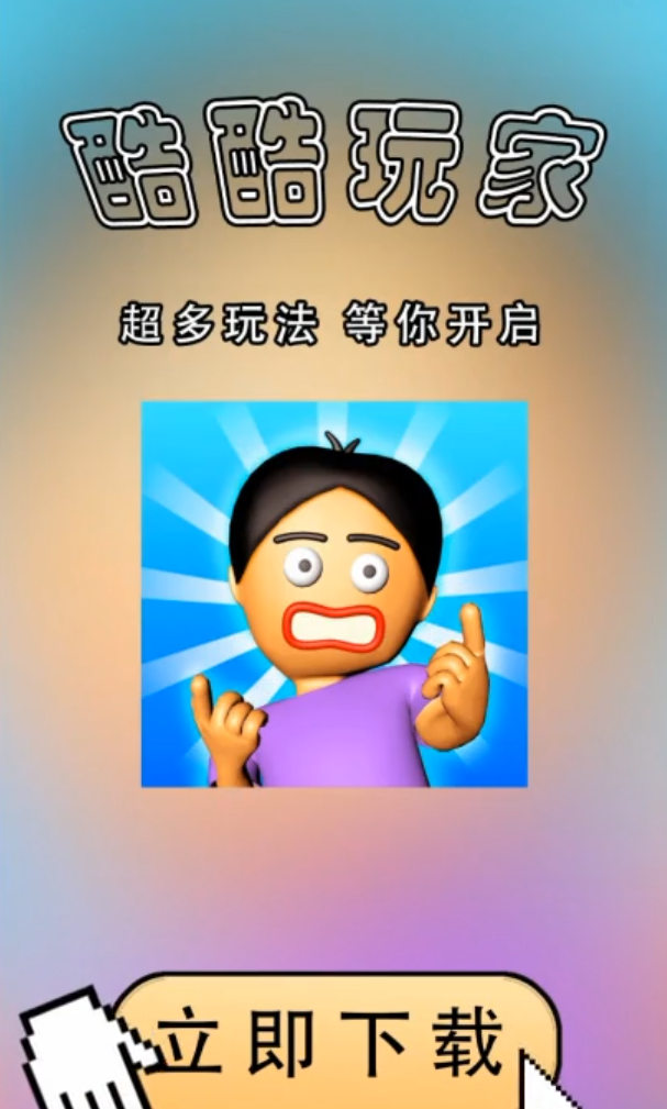 酷酷玩家 酷酷玩家