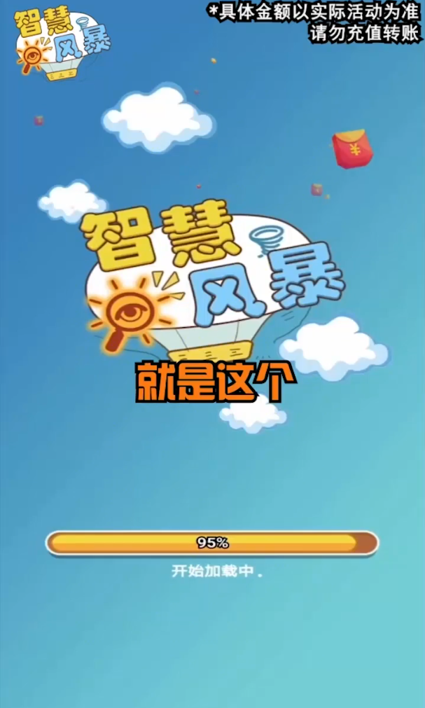 智慧风暴 智慧风暴