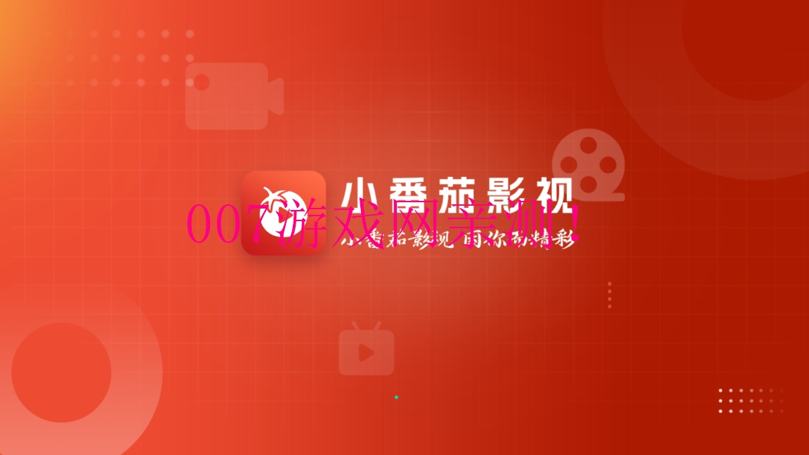 番茄影视app