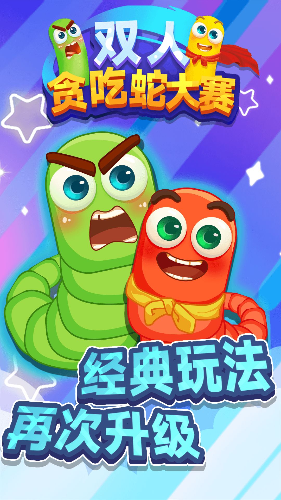 双人贪吃蛇 双人贪吃蛇