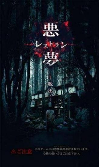 悪夢レストラン 悪夢レストラン