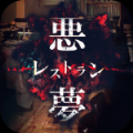 悪夢レストラン
