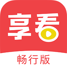 享看畅行版
