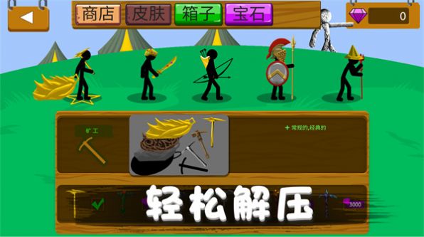 火柴人野望 火柴人野望