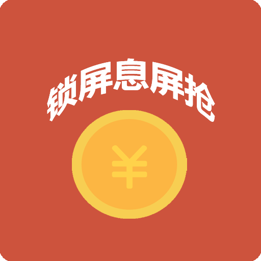 自动抢红包软件(免费)