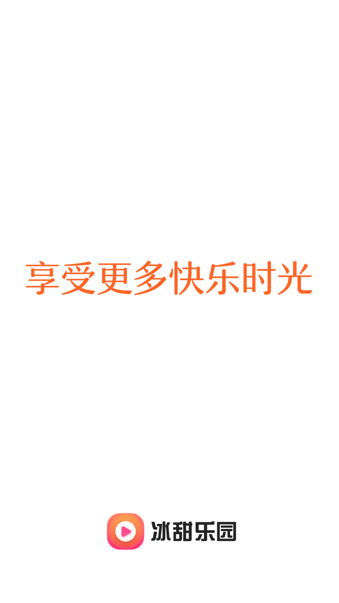 冰甜乐园