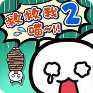 救救我