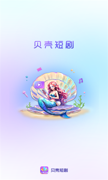 贝壳短剧 贝壳短剧