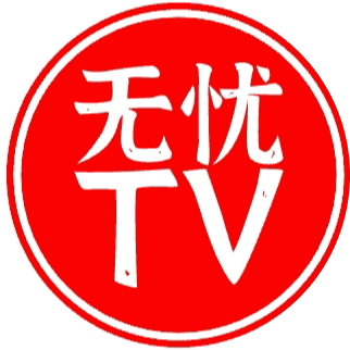 无忧TV