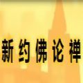 新约佛论禅