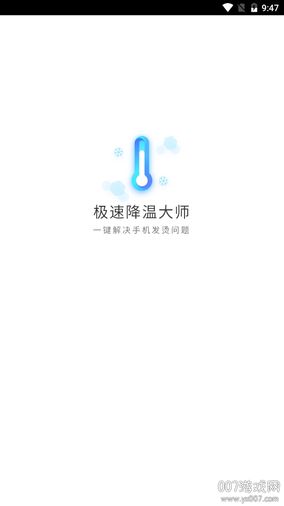 极速降温