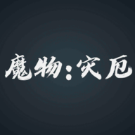 魔物:灾厄