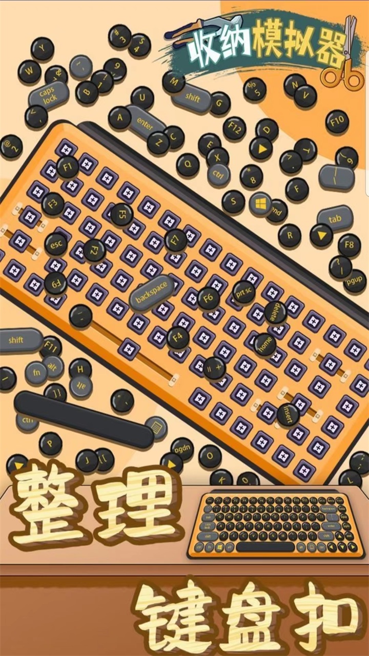 收纳模拟器 收纳模拟器