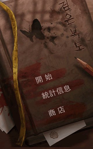 黑色走廊2游戏