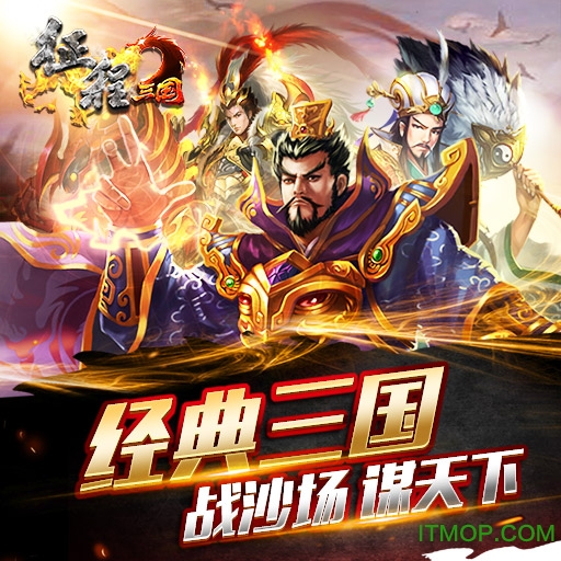 征程三国 征程三国