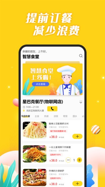 智慧食堂 智慧食堂