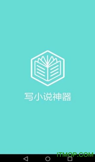 写小说神器