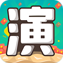我演你猜