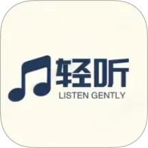 轻听音乐播放器官网版