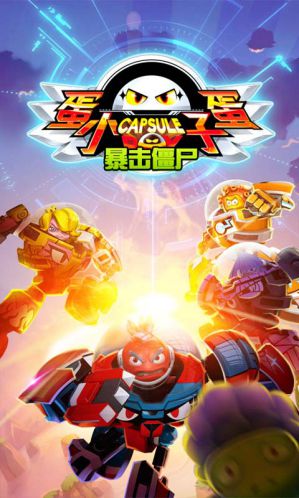 蛋蛋小子暴击僵尸 蛋蛋小子暴击僵尸