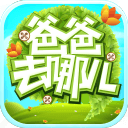爸爸去哪儿官方游戏