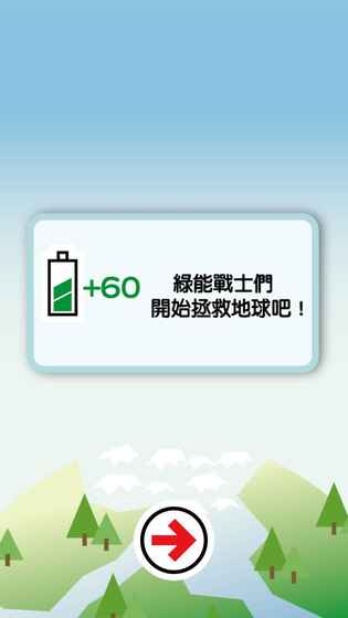 拯救地球大作戰