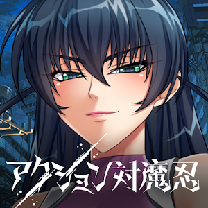 アクション対魔忍