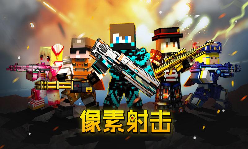 像素射击 像素射击