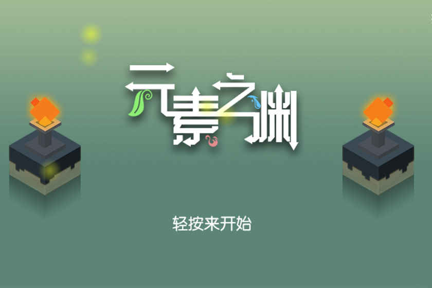 元素之渊 元素之渊