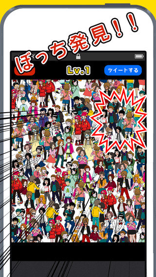 ぼっちを探せ ぼっちを探せ