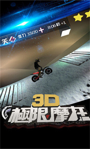 3D极限摩托 3D极限摩托