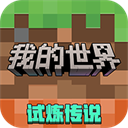我的世界：移动版