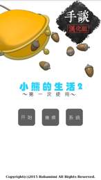 小熊的生活2 小熊的生活2