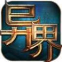 魔域手游怀旧版