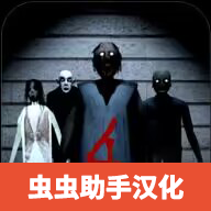 恐怖奶奶4