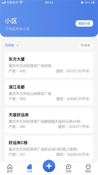 重庆业主管理端 重庆业主管理端