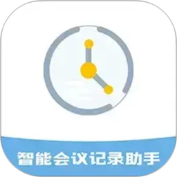智能会议记录助手