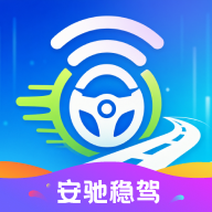 安驰稳驾