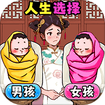 宝宝人生选择