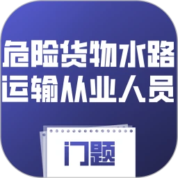 危险货物水路运输从业人员门题