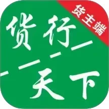 货运随身行货主端