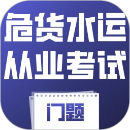 危货水运从业考试门题
