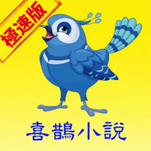喜鵲小說極速版