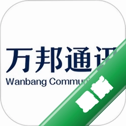 万邦通讯