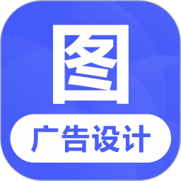 广告设计(专业广告制作软件) v24.7.2 安卓版 广告设计(专业广告制作软件) v24.7.2 安卓版