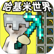 哈基米世界合集