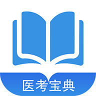 医考宝典